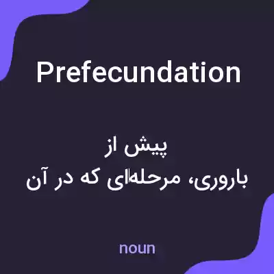 معنی prefecundation به فارسی معنی prefecundation به فارسی