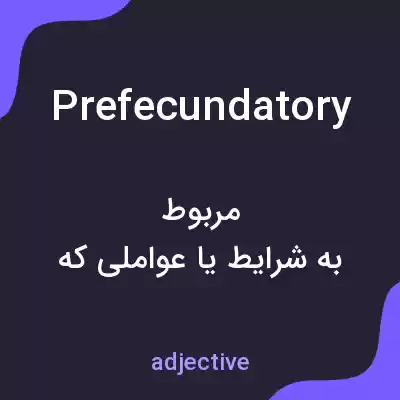 معنی prefecundatory به فارسی معنی prefecundatory به فارسی