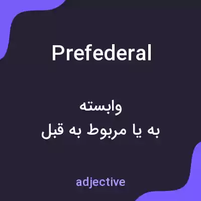 معنی prefederal به فارسی معنی prefederal به فارسی