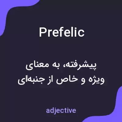 معنی prefelic به فارسی معنی prefelic به فارسی