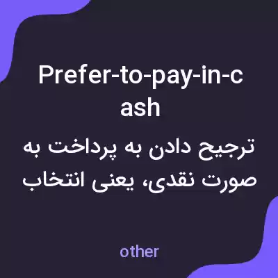 معنی prefer-to-pay-in-cash به فارسی معنی prefer-to-pay-in-cash به فارسی