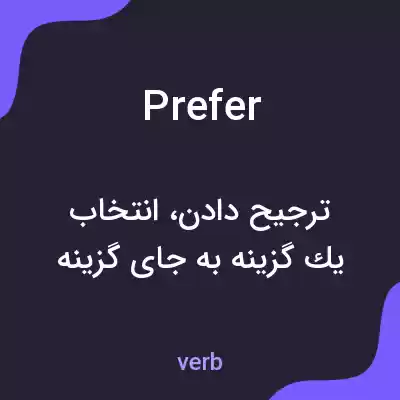 معنی prefer به فارسی معنی prefer به فارسی