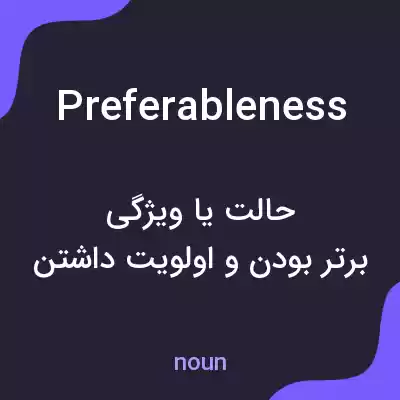 معنی preferableness به فارسی معنی preferableness به فارسی