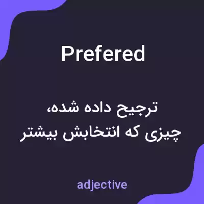 معنی prefered به فارسی معنی prefered به فارسی