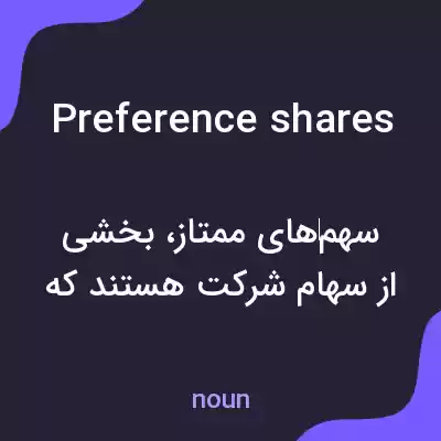 معنی preference shares به فارسی معنی preference shares به فارسی