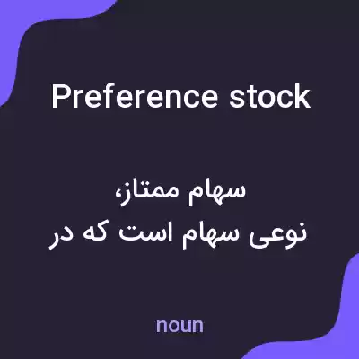 معنی preference stock به فارسی معنی preference stock به فارسی