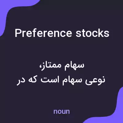 معنی preference stocks به فارسی معنی preference stocks به فارسی