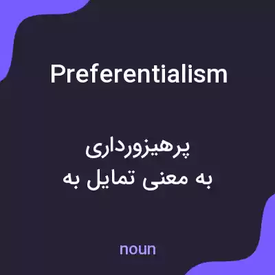 معنی preferentialism به فارسی