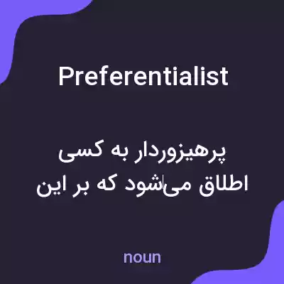 معنی preferentialist به فارسی