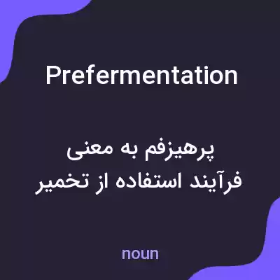معنی prefermentation به فارسی معنی prefermentation به فارسی