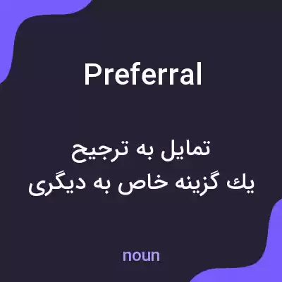 معنی preferral به فارسی معنی preferral به فارسی