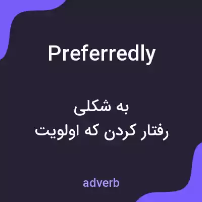 معنی preferredly به فارسی معنی preferredly به فارسی