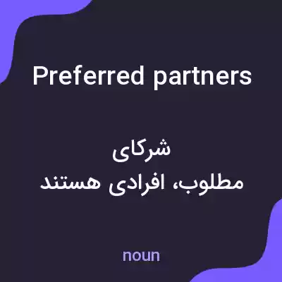 معنی preferred partners به فارسی معنی preferred partners به فارسی