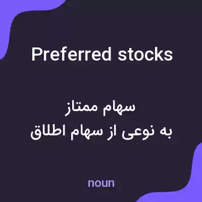 معنی preferred stocks به فارسی معنی preferred stocks به فارسی