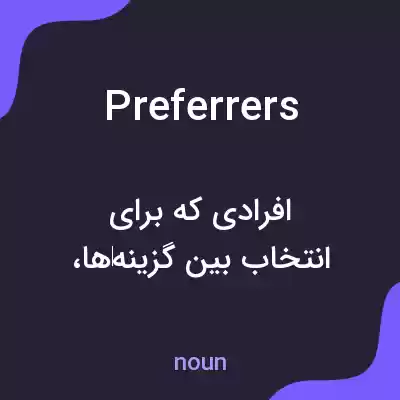 معنی preferrers به فارسی معنی preferrers به فارسی
