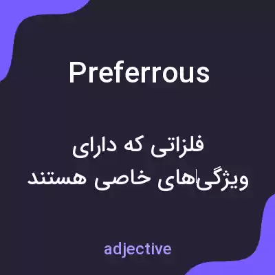 معنی preferrous به فارسی معنی preferrous به فارسی