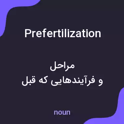 معنی prefertilization به فارسی معنی prefertilization به فارسی