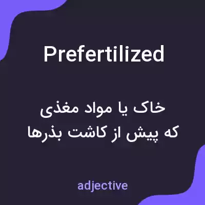 معنی prefertilized به فارسی معنی prefertilized به فارسی