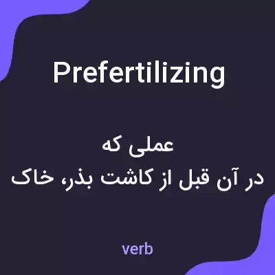 معنی prefertilizing به فارسی