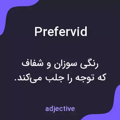 معنی prefervid به فارسی معنی prefervid به فارسی