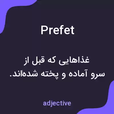 معنی prefet به فارسی