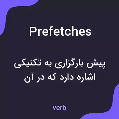 معنی prefetches به فارسی معنی prefetches به فارسی