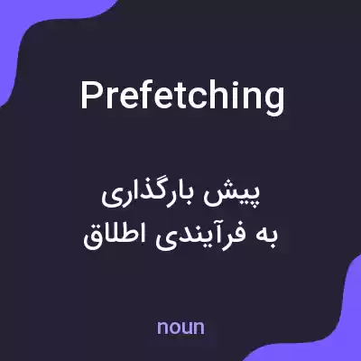 معنی prefetching به فارسی معنی prefetching به فارسی