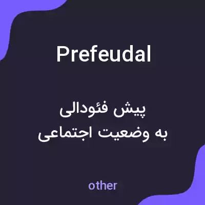 معنی prefeudal به فارسی معنی prefeudal به فارسی