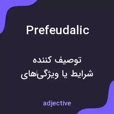 معنی prefeudalic به فارسی معنی prefeudalic به فارسی