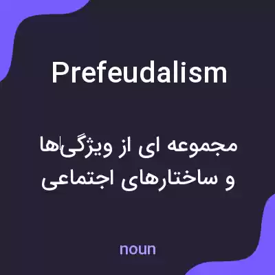 معنی prefeudalism به فارسی معنی prefeudalism به فارسی