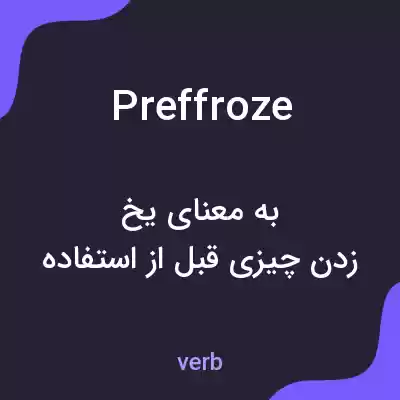 معنی preffroze به فارسی معنی preffroze به فارسی