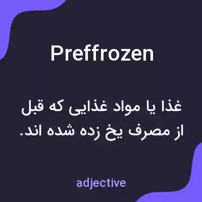 معنی preffrozen به فارسی معنی preffrozen به فارسی