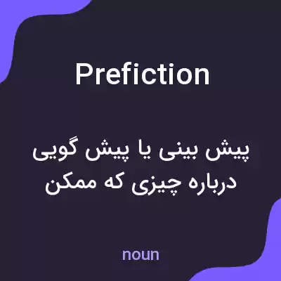 معنی prefiction به فارسی معنی prefiction به فارسی