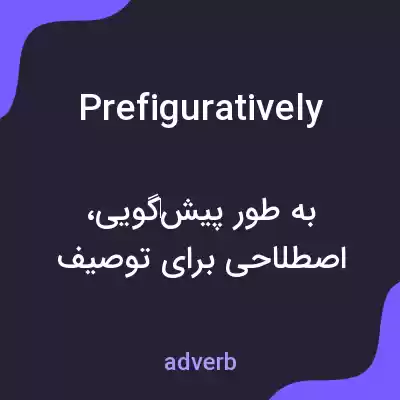 معنی prefiguratively به فارسی معنی prefiguratively به فارسی