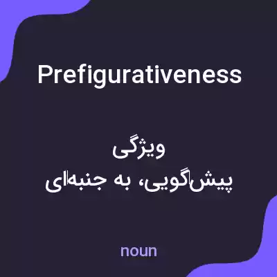 معنی prefigurativeness به فارسی معنی prefigurativeness به فارسی