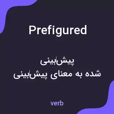 معنی prefigured به فارسی معنی prefigured به فارسی