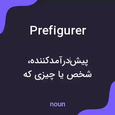 معنی prefigurer به فارسی معنی prefigurer به فارسی