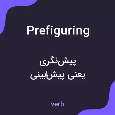 معنی prefiguring به فارسی معنی prefiguring به فارسی