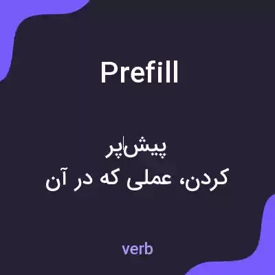 معنی prefill به فارسی معنی prefill به فارسی