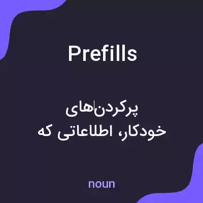 معنی prefills به فارسی معنی prefills به فارسی