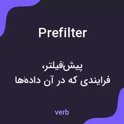 معنی prefilter به فارسی معنی prefilter به فارسی