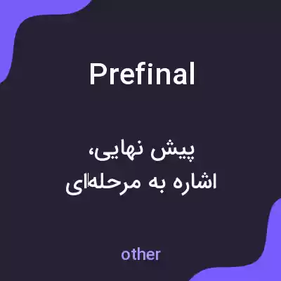 معنی prefinal به فارسی معنی prefinal به فارسی