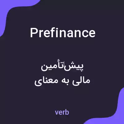 معنی prefinance به فارسی معنی prefinance به فارسی