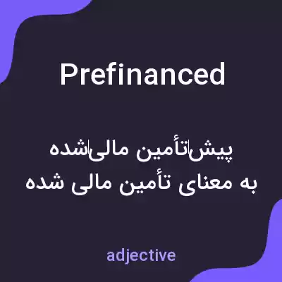 معنی prefinanced به فارسی معنی prefinanced به فارسی