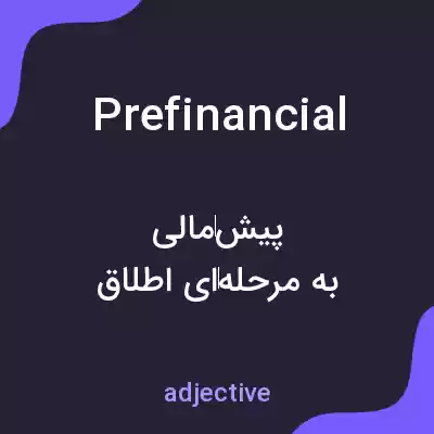 معنی prefinancial به فارسی معنی prefinancial به فارسی