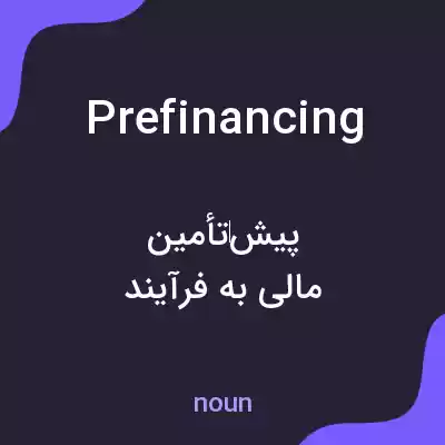 معنی prefinancing به فارسی معنی prefinancing به فارسی