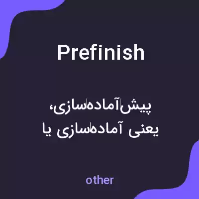 معنی prefinish به فارسی معنی prefinish به فارسی
