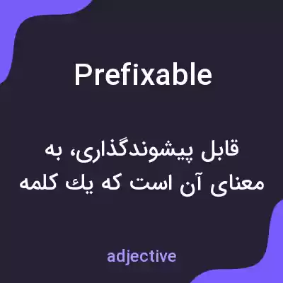 معنی prefixable به فارسی معنی prefixable به فارسی