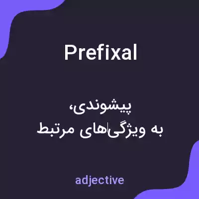 معنی prefixal به فارسی معنی prefixal به فارسی