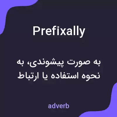 معنی prefixally به فارسی معنی prefixally به فارسی